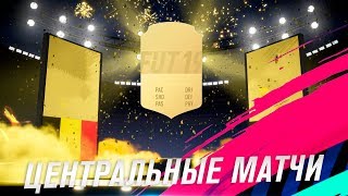 ПЕРВЫЕ ЦЕНТРАЛЬНЫЕ МАТЧИ В ФИФЕ 19 И СРАЗУ БАГИ | FIFA 19 SBC