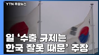日 "韓 수출 관리에 문제"...규제 철회는 뒷전 / YTN