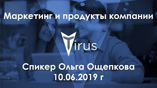 Маркетинг и продукты компании Tirus. Спикер Ольга Ощепкова 10.06.2019 г.