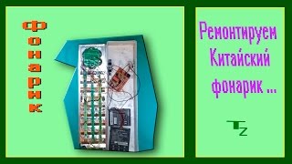 Ремонтируем Китайский фонарик