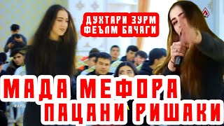 Духтари зурм, феълм БАЧАГИ - Мада мефора ПАЦАНИ ришаки (RAP.TJ)
