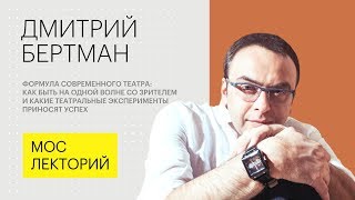 Формула современного театра // Дмитрий Бертман лекция 2018