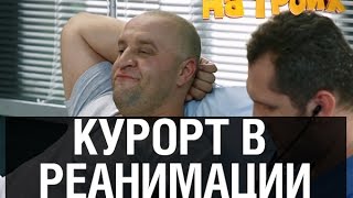 Больничный отпуск в реанимации — На троих — 15 серия