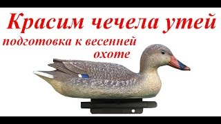 Красим чечела уток. Подготовка к весенней охоте!