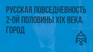 Русская повседневность 2-ой половины XIX века. Город. Видеоурок по истории России 8 класс