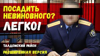 Следствие фабрикует дело против невиновного, чтобы выгородить себя. Посадить невиновного? ЛЕГКО!
