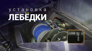 Установка лебёдки на лодку Berkut-S