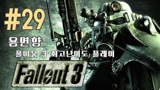 폴아웃3) 매우 어려움(최고난이도) 용연향 실황 제 29화 1080P PC Fallout 3 Very Hard Difficulty