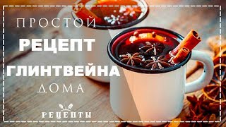 ГЛИНТВЕЙН ДОМА ИЗ КРАСНОГО ВИНА ПРОСТОЙ РЕЦЕПТ ?