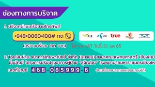 เชิญร่วมทำบุญผ่านมือถือ โรงพยาบาลมหาราชนครเชียงใหม่