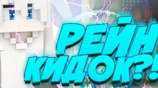 РЕЙН ПОШЁЛ ПО СТОПАМ ПОЗИТИФФА? КИНУЛ САБОВ? БЭДВАРС МКПЕ