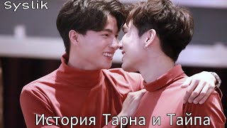 История Тарна и Тайпа 13 серия | поцелуи | гей сериалы |