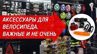 Аксессуары для велосипеда. Важные и не очень | Велошкола