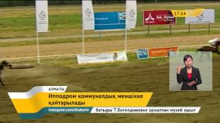 Алматы ипподромы коммуналдық меншікке қайтарылады