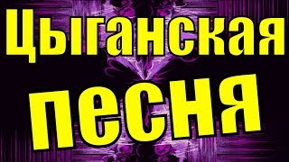 Песня Ай Дану Данай под гитару красивые цыганские песни