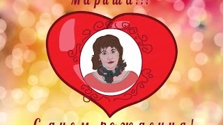 Маришка с днем рождения! Дудл комикс, дудл ролик.