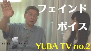 YUBA TV 第3回「息もれの無い裏声とフェインド・ボイス（ミックス・ボイスの一種）」