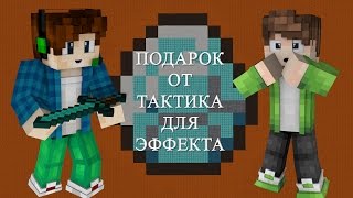 ТАКТИК ПОДАРИЛ ЭФФЕКТУ КАРТУ НА ДЕНЬ РОЖДЕНИЕ! НА МЕНЯ ПОДПИСАЛСЯ КОТАНСКИЙ