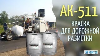 Дорожная краска АК-511, АК-505, АК-503, для разметки дорог и способы ее нанесения