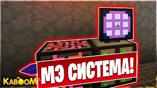 СОЗДАНИЕ ПРОСТОЙ МЭ СИСТЕМЫ! KABOOM 2.0 TESLA #6