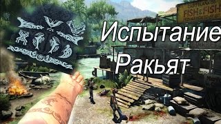 Прохождение Far Cry 3 c Deluxe Edition часть 13 [Испытание Ракьят]