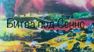 Битва под Сенно ( Документально-художественный фильм )