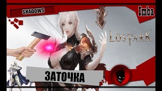 ?Lost Ark? ЗАТОЧКА - 100% шанс ?! РОЛЛ СТАТ !!! НОВИЧКУ ВАЖНО !!!