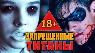 ТИТАНЫ - ПОЛНЫЙ ОБЗОР 1-ГО СЕЗОНА [18+]