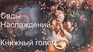 Archeage 3.0 ПВЕшим: Зады наслаждений + Книжный голем