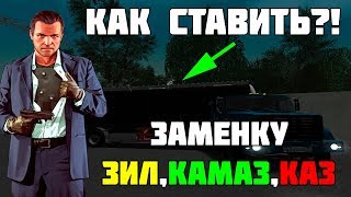 Показываю как поставить заменку на Зил, Камаз и Каз Amazing Rp Crmp