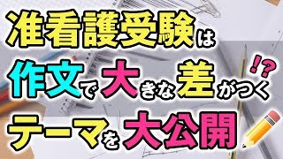 【看護学校受験情報サイト】准看護学校の受験で作文で差が開く！？要注意ーその１