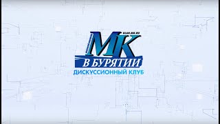Дискуссионный клуб «МК в Бурятии»: в гостях Галина Тархаева