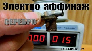 Простой способ снятия серебра электролизом Метод с сульфитом натрия