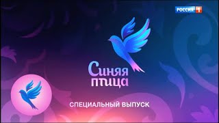 Синяя птица 2018. Специальный выпуск