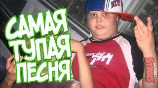 САМЫЕ ТУПЫЕ ТРЕКИ ПРО BRAWL STARS