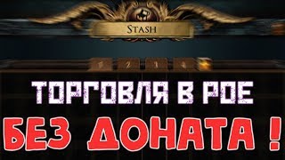 Path of exile ГАЙД (POE) Как торговать без доната на POE.TRADE