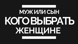 Любимый муж или Родной сын кого выбрать? Женские истории на русском языке. Рассказы из жизни от мамы