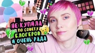 НЕ КУПИЛА по Совету Блогеров и ОЧЕНЬ РАДА ??