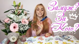 ЗА КОГО Я ВЫЙДУ ЗАМУЖ????? КТО МОЙ МУЖ? КТО ИДЕТ ПО СУДЬБЕ? ?МУЖЧИНА ПО СУДЬБЕ??