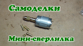 Самоделки: Мини-сверлилка