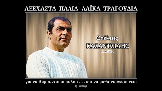 ΣΤΕΛΙΟΣ ΚΑΖΑΝΤΖΙΔΗΣ - Ήπια της πίκρας τα ποτήρια
