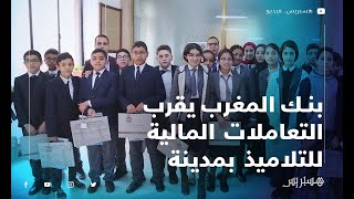 بنك المغرب يقرب التعاملات المالية للتلاميذ بمدينة العرائش