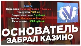ОСНОВАТЕЛЬ НАМАЛЬСКА ЗАБРАЛ КАЗИНО