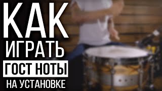 Уроки на барабанах. Москва. Как играть гост ноты?