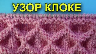 НЕОБЫЧНЫЕ УЗОРЫ СПИЦАМИ   УЗОР КЛОКЕ 32