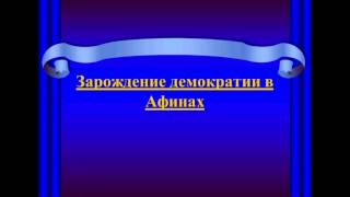 Зарождение демократии в Афинах