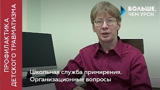 Школьная служба примирения. Организационные вопросы