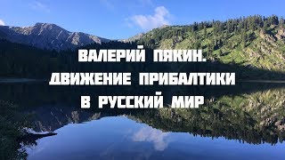Семинар в Горном Алтае 18-27 июля 2018 г. Валерий Пякин. Движение Прибалтики в Русский мир