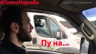 Пу на...  #ГолосНарода