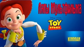 ЛЯПЫ ИСТОРИЯ ИГРУШЕК 1,2,3